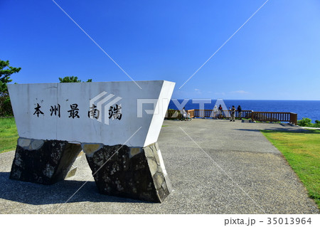 本州最南端の地 本州最南端の地 35013964