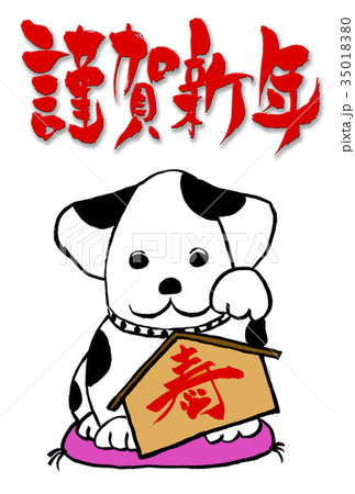 戌年の年賀状 筆文字 謹賀新年 と 筆絵 犬のイラスト のイラスト素材