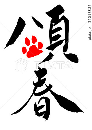年賀状素材 「頌春+肉球イラスト」 筆文字 年賀状素材 「頌春+肉球イラスト」 筆文字 35018382