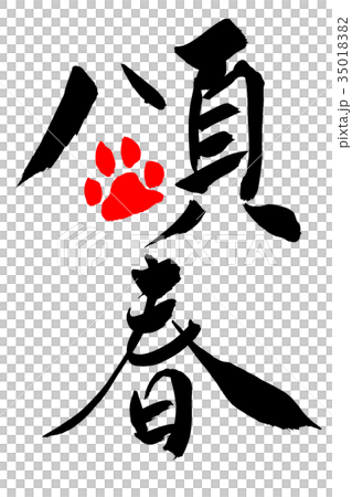 年賀状素材 「頌春+肉球イラスト」 筆文字 年賀状素材 「頌春+肉球イラスト」 筆文字 35018382