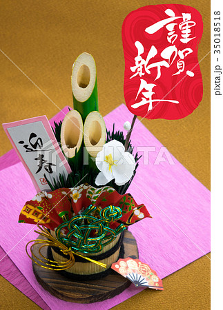 正月イメージ 門松と「謹賀新年」 正月イメージ 門松と「謹賀新年」 35018518