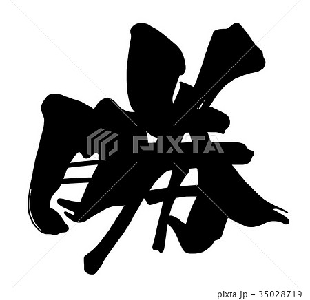筆文字　勝 .n 35028719
