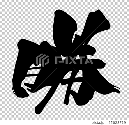 筆文字　勝 .n 35028719
