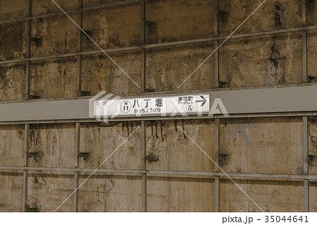 日比谷線八丁堀駅の駅名標 35044641