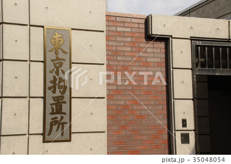東京拘置所 東京拘置所 35048054