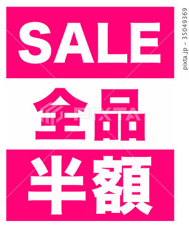 SALEは全品半額 35049369