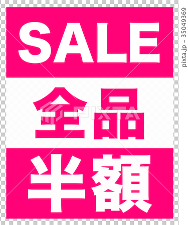 SALEは全品半額 35049369