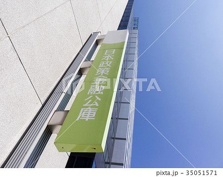 日本政策金融公庫　看板 35051571