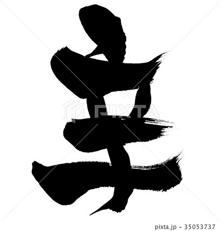 筆文字　辛　からい　一文字　イラスト 35053737