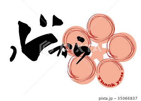 筆文字　心から（Thank you　はな） .n 35066837