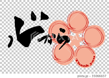 筆文字　心から（Thank you　はな） .n 35066837
