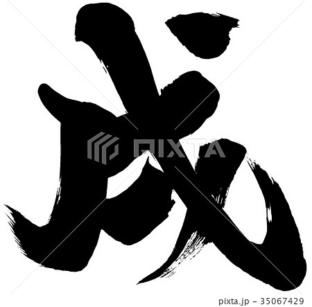 「戌」年賀状用筆文字素材 35067429