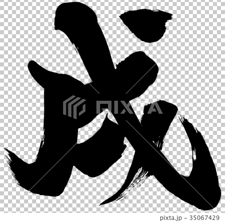 「戌」年賀状用筆文字素材 35067429