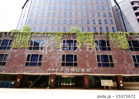 東京都中央区築地一丁目 中央区立京橋図書館 東京都中央区築地一丁目 中央区立京橋図書館 35073672