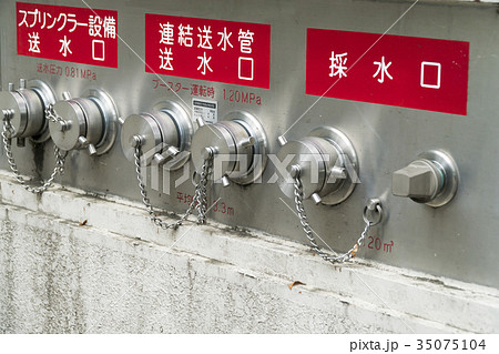 建物の防火設備 消化用採水口 送水口 建物の防火設備 消化用採水口 送水口 35075104