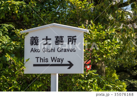 泉岳寺の義士墓所を案内する看板 泉岳寺の義士墓所を案内する看板 35076168