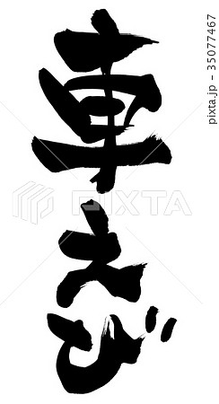 筆文字 車えび 食べ物 イラスト 筆文字 車えび 食べ物 イラスト 35077467