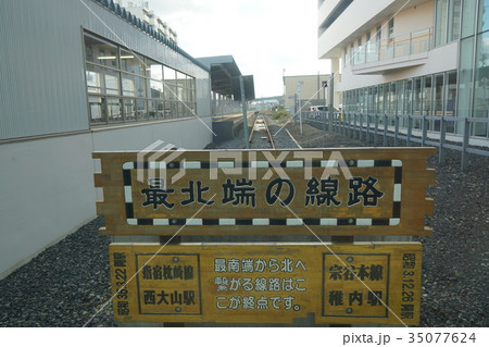 稚内・日本最北端の駅 稚内・日本最北端の駅 35077624