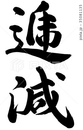 逓減 35081135