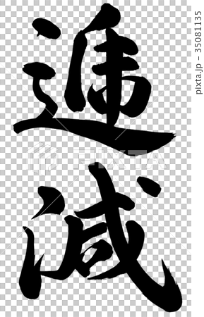 逓減 35081135
