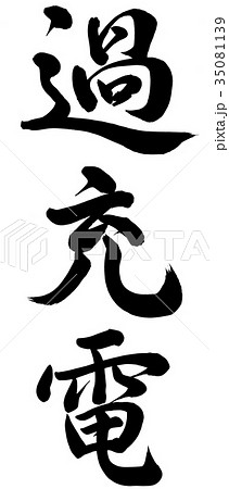 過充電 35081139