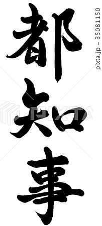都知事 35081150