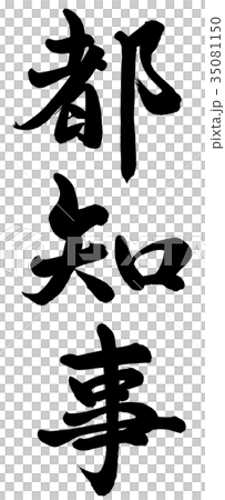 都知事 35081150