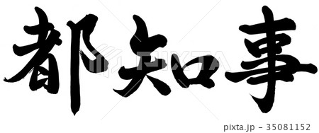 都知事 都知事 35081152