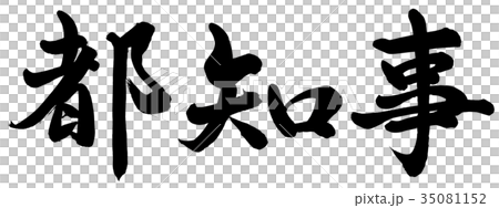 都知事 都知事 35081152