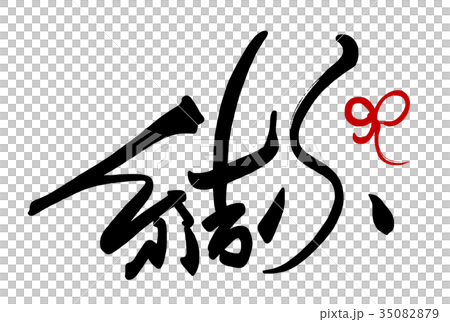 筆文字 結ぶ リボン Nのイラスト素材