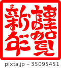 謹賀新年・あけましておめでとうございます（四角はんこ） 35095451