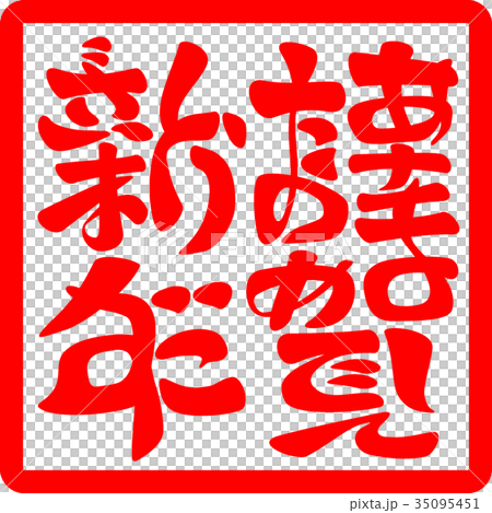 謹賀新年 あけましておめでとうございます 四角はんこ のイラスト素材