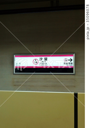 東京の公共交通機関・都営大江戸線汐留駅駅名標とホームドア・進行方向築地市場縦位置 東京の公共交通機関・都営大江戸線汐留駅駅名標とホームドア・進行方向築地市場縦位置 35096078