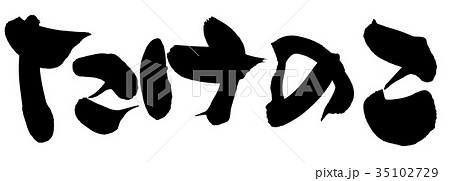 筆文字素材の手書きの【たけのこ】墨で書いたタケノコのイラスト文字 35102729