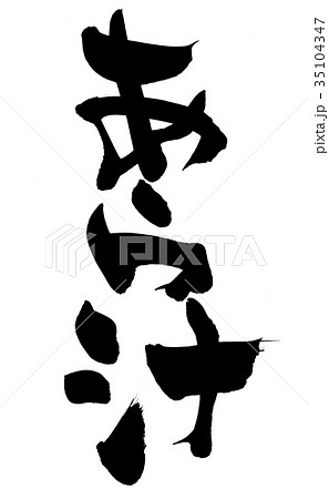 筆文字　あら汁　食べ物　イラスト 35104347