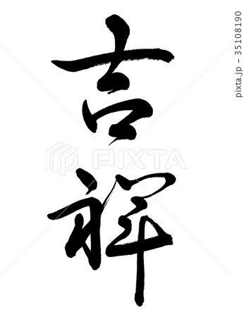 書道：吉祥-(A)-縦書き-文字のみ 35108190