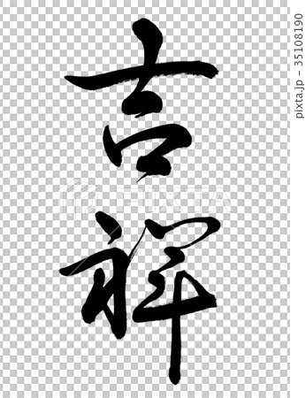 書道：吉祥-(A)-縦書き-文字のみ 35108190