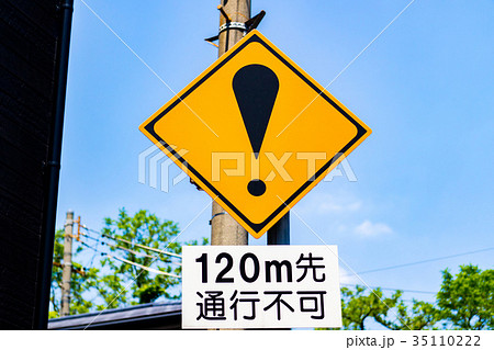 警戒標識 35110222