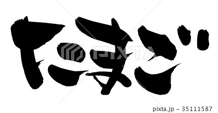 筆文字素材の手書きの【たまご】墨で書いた横書きのタマゴのイラスト