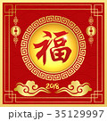 Happy Chinese New year 2018 35129997