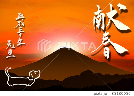 戌年の年賀状「富士山」と「献春」 35130056