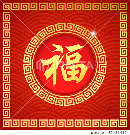Good Fortune Prosperity Text Good Fortune Prosperity Text 35131412