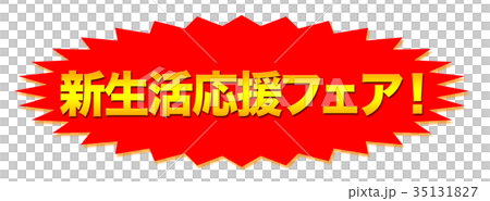 新生活応援フェアのpop 新生活応援フェアのpop 35131827