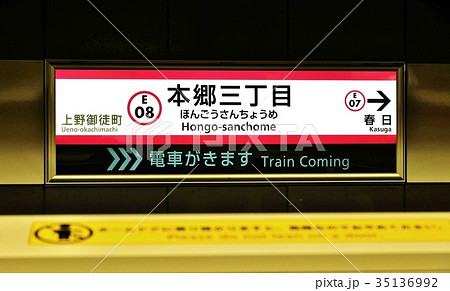 東京の公共交通機関・都営地下鉄大江戸線本郷三丁目駅駅名標と「電車がきます」表示・進行方向春日横位置 35136992