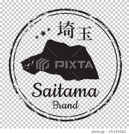 埼玉スタンプ 35144282