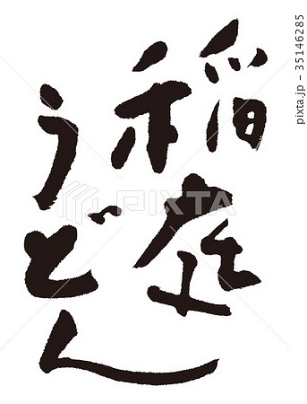 稲庭うどん　筆文字 35146285