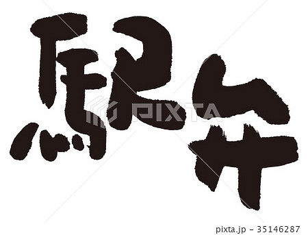 駅弁 筆文字 駅弁 筆文字 35146287