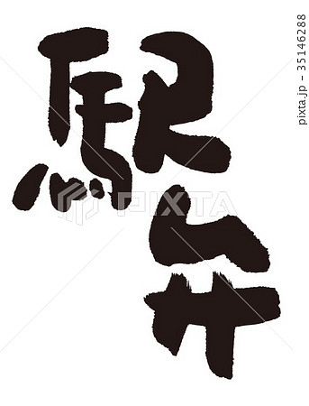 駅弁　筆文字 35146288