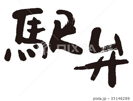 駅弁 筆文字 駅弁 筆文字 35146289