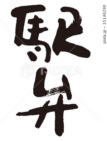 駅弁　筆文字 35146290